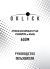 Oklick 600M Black Инструкция по эксплуатации