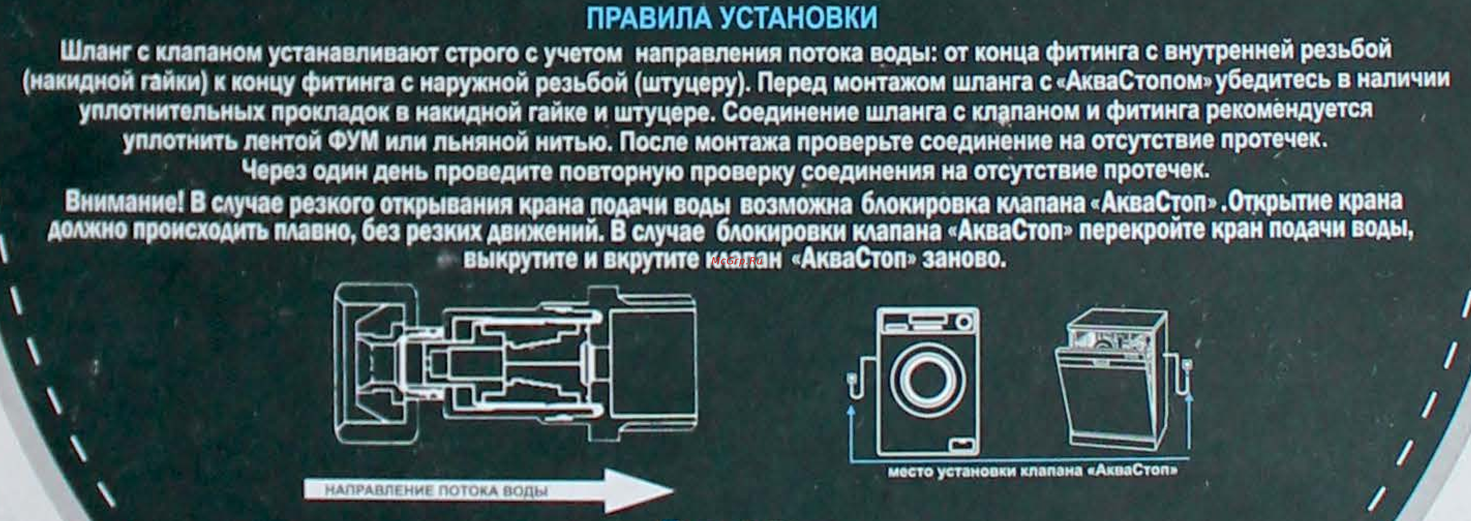 Helfer с клапаном АкваСтоп HLR0093 [2/2] Правила установки