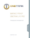 Onetrak Life Pro Инструкция по эксплуатации