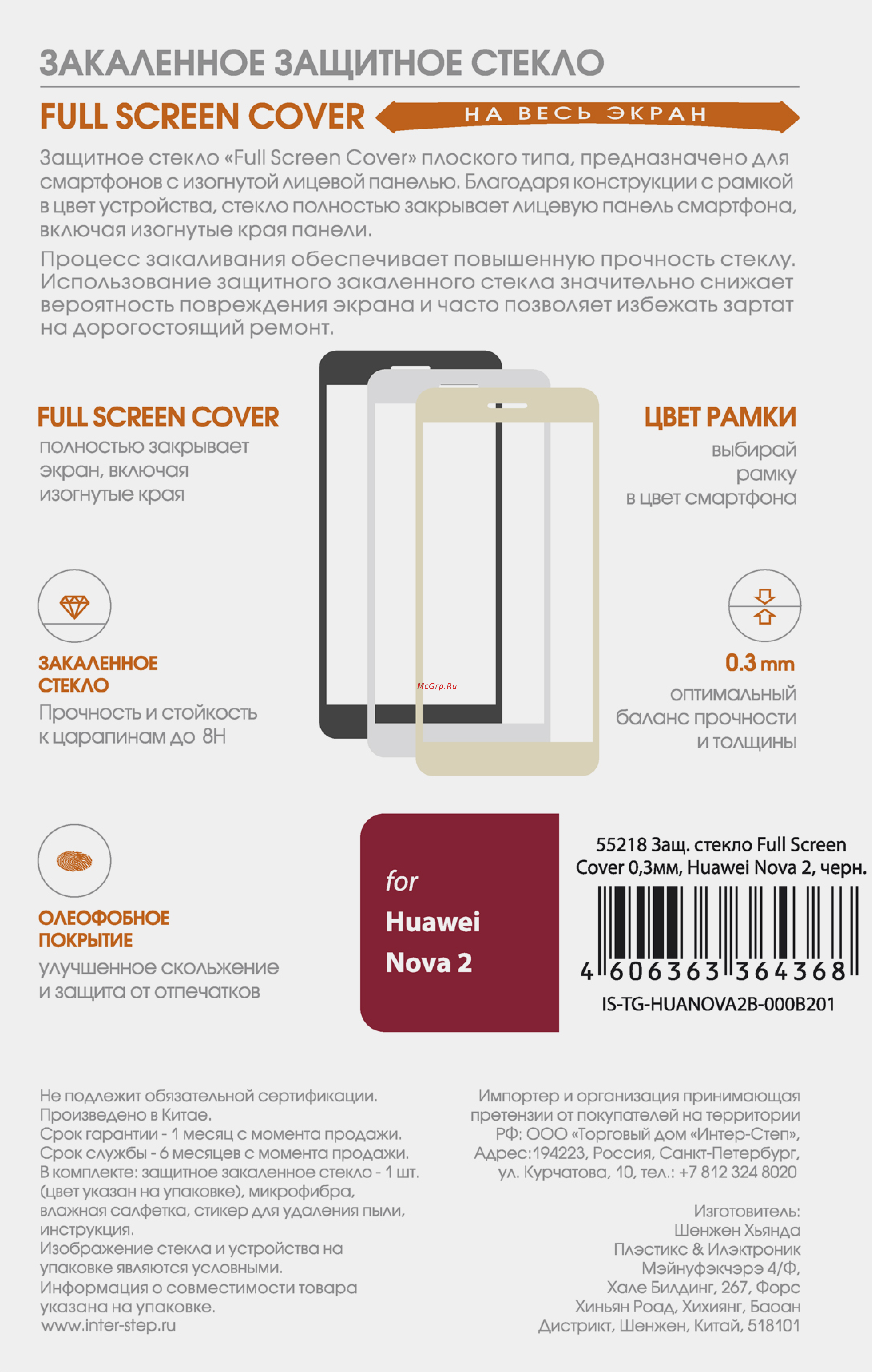 Inter-Step для Huawei Nova 2 Black (IS-TG-HUANOVA2B-000B201) Инструкция по эксплуатации онлайн