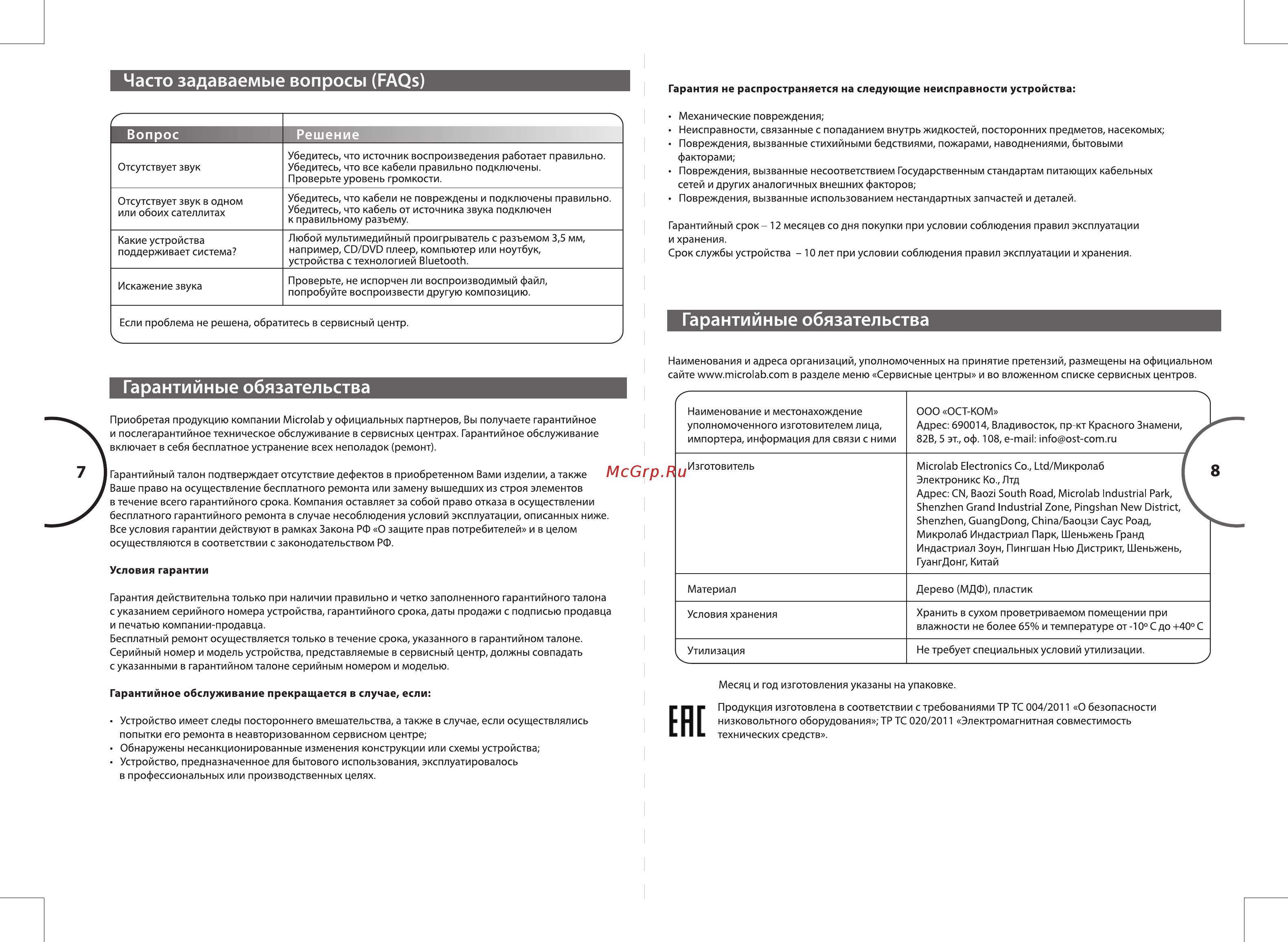 Microlab M-100BT [5/5] Гарантийные обязательства