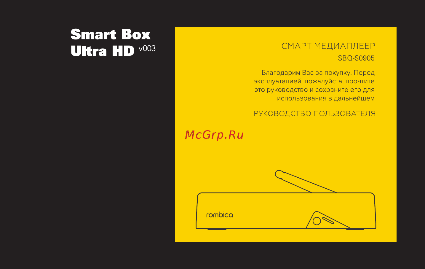 Rombica Smart Box Ultra HD v003 (SBQ-S0905) Инструкция по эксплуатации онлайн