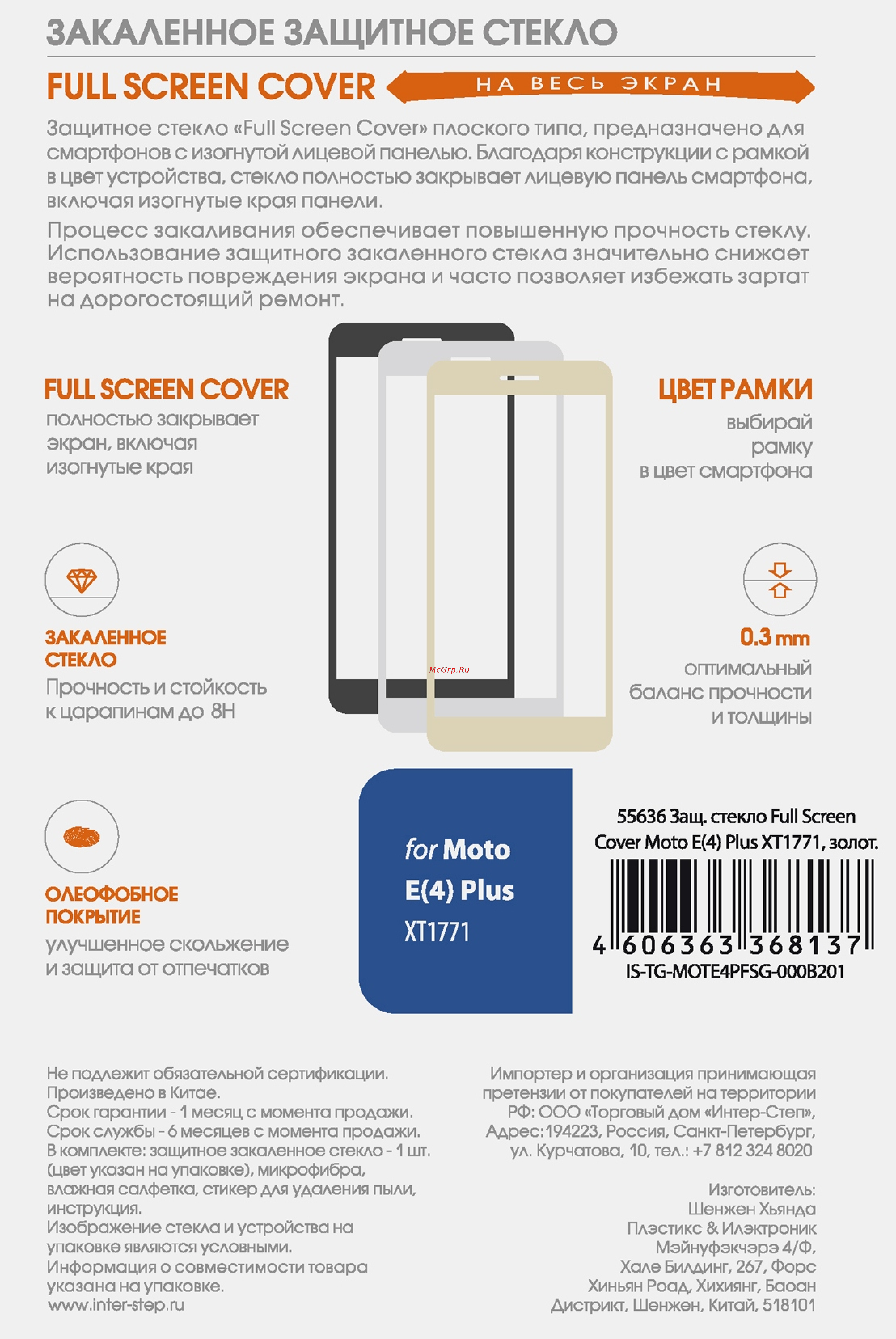 Interstep Full Screen Cover IS-TG-MOTE4PFSG-000B201 Инструкция по эксплуатации онлайн