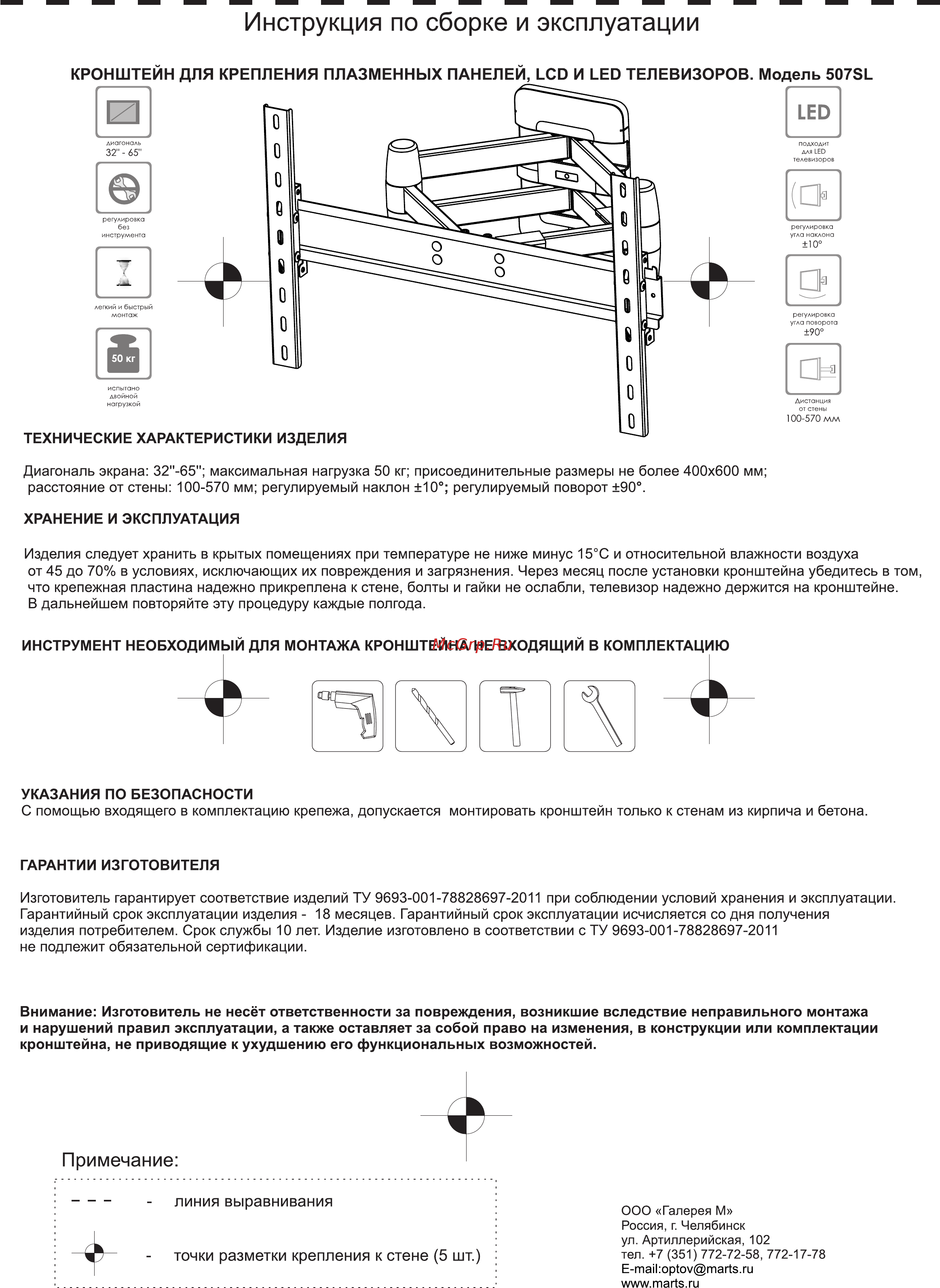 Mart 507SL (1255430) Инструкция по эксплуатации онлайн