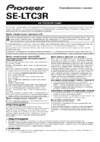 Pioneer SE-LTC3R-K Инструкция по эксплуатации