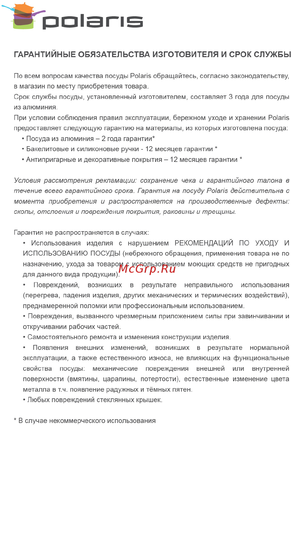 Polaris Bellagio-26FD 26см [3/4] Гарантийные обязательства изготовителя и срок службы