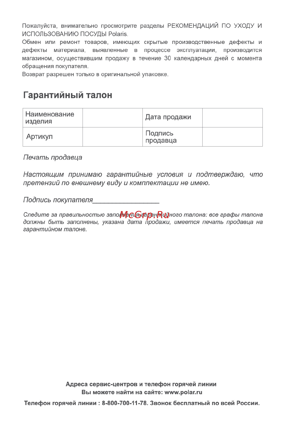 Polaris Bellagio-26FD 26см [4/4] Гарантийный талон