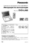 Panasonic DVD-LA95 EE-S Инструкция по эксплуатации