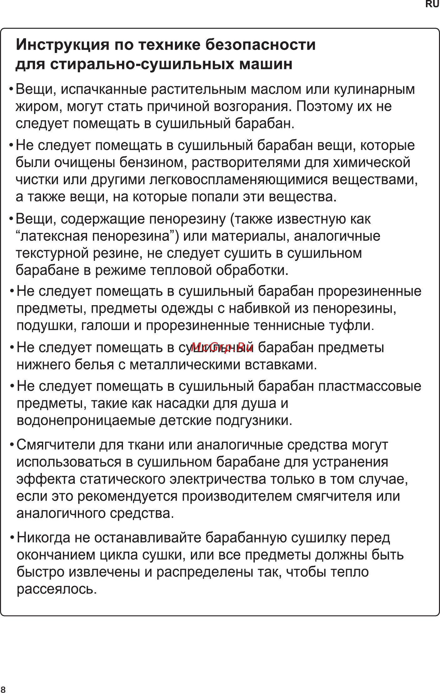 LG FH 0H3QD0 [8/48] Инструкция по технике безопасности для стирально сушильных машин