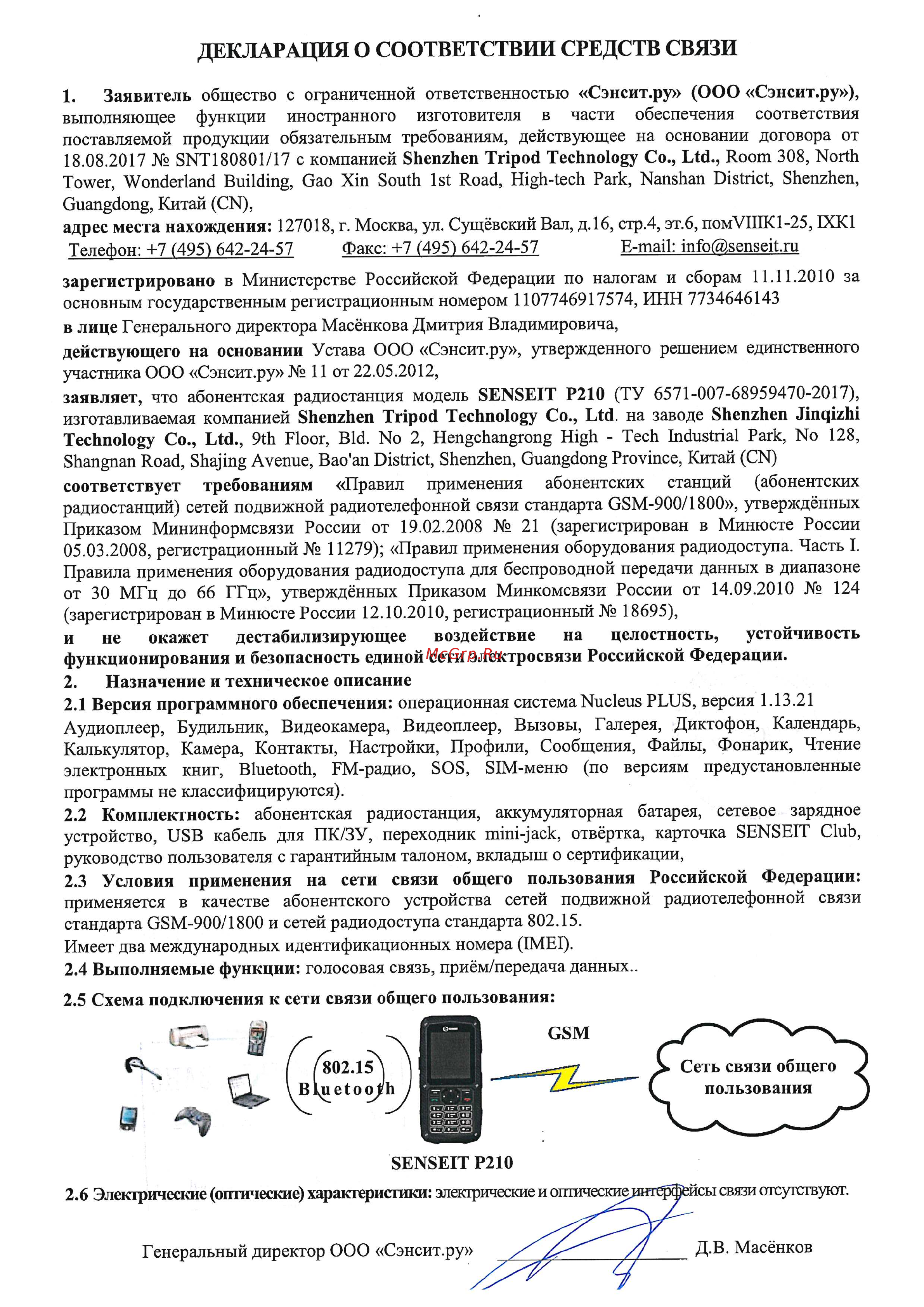 Senseit P210 [2/6] Декларация о соответствии средств связи