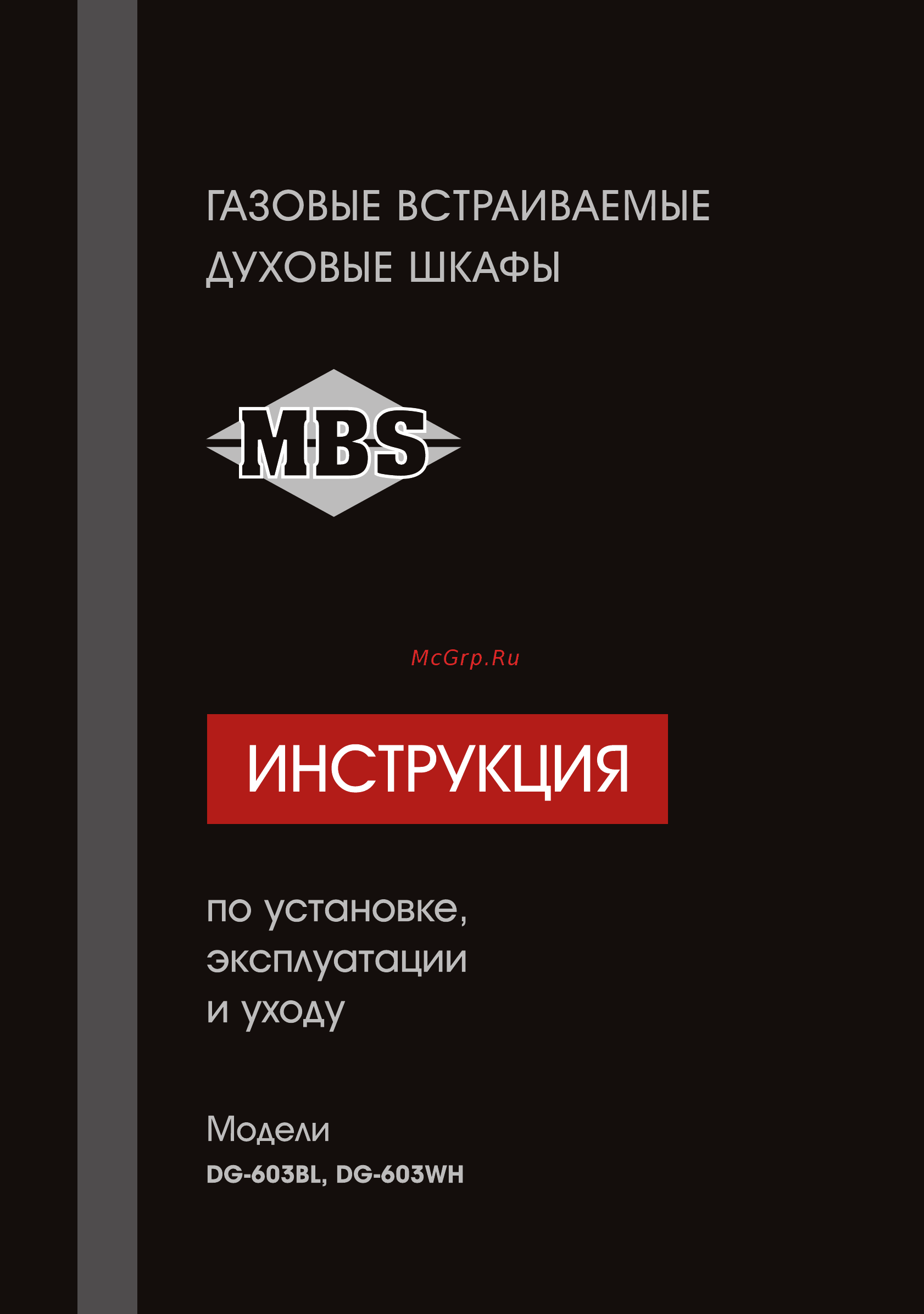 MBS DG-603 WH Руководство пользователя онлайн