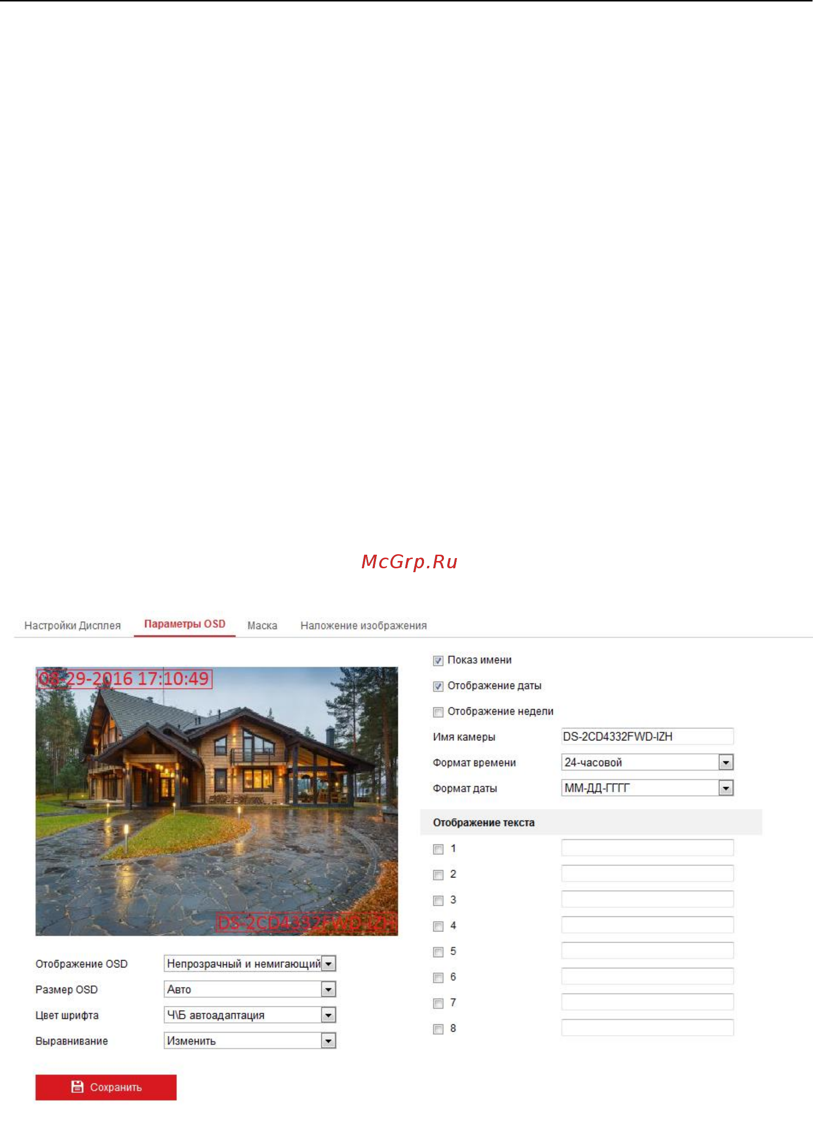 Hikvision DS-2CD2T85WD-I8 [84/136] Конфигурация параметров osd