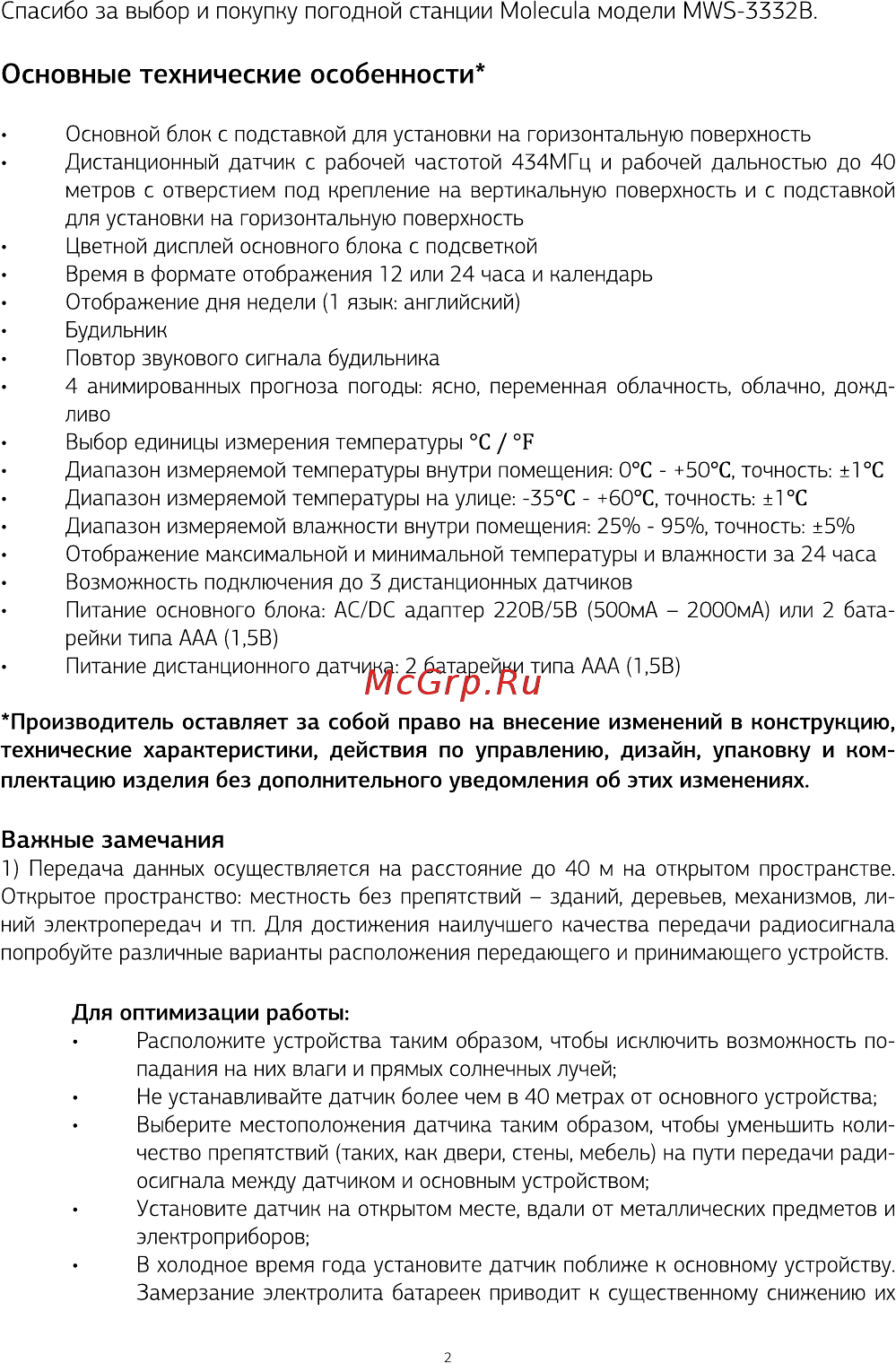 Molecula MWS-3332B [2/8] Основные технические особенности