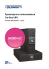Ippon innova rt 6000 2u Инструкция по эксплуатации
