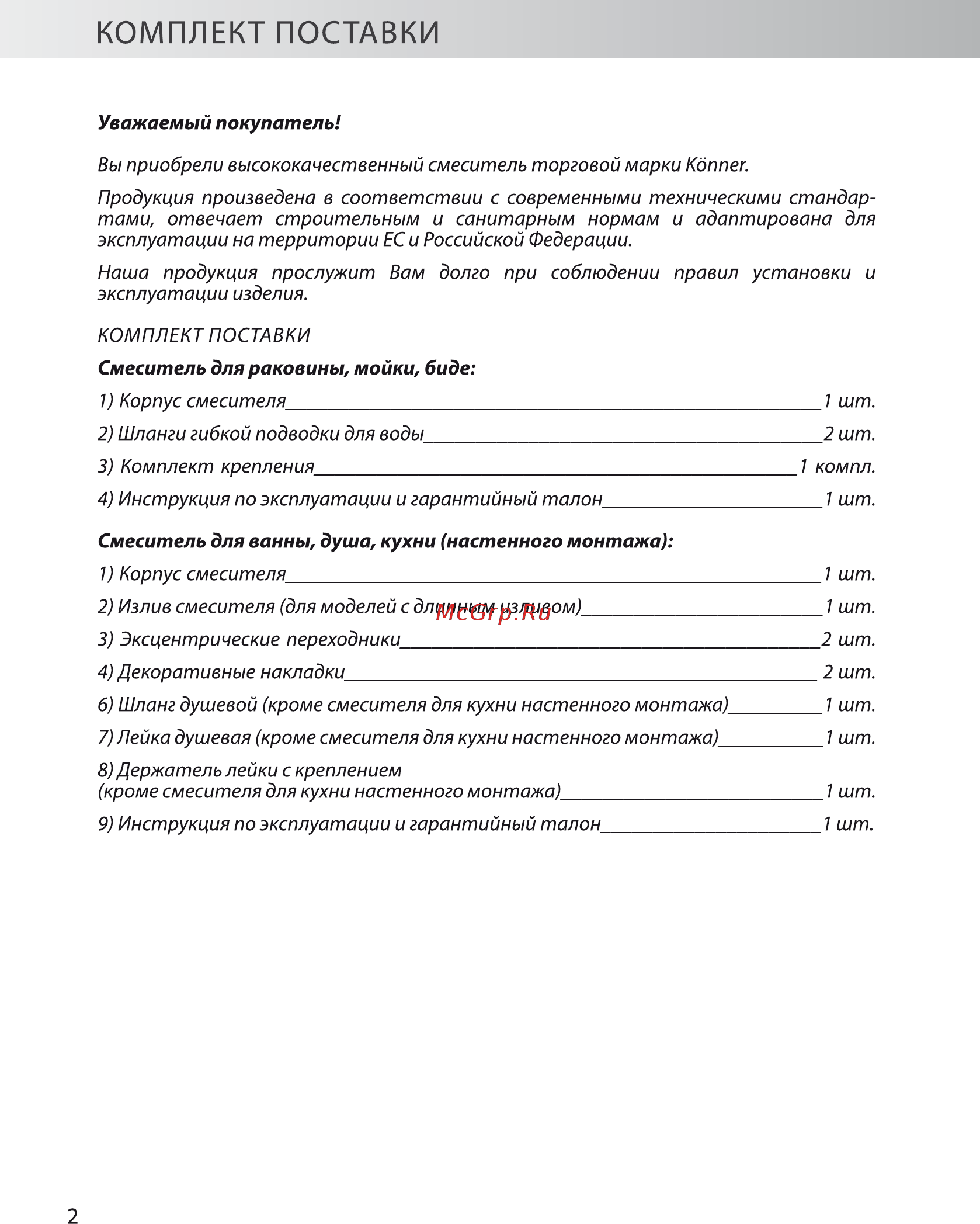 Konner Modern MDN1200 [2/16] Комплект поставки