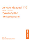 Lenovo IdeaPad 110-17IKB, 80VK005BRK Инструкция по эксплуатации