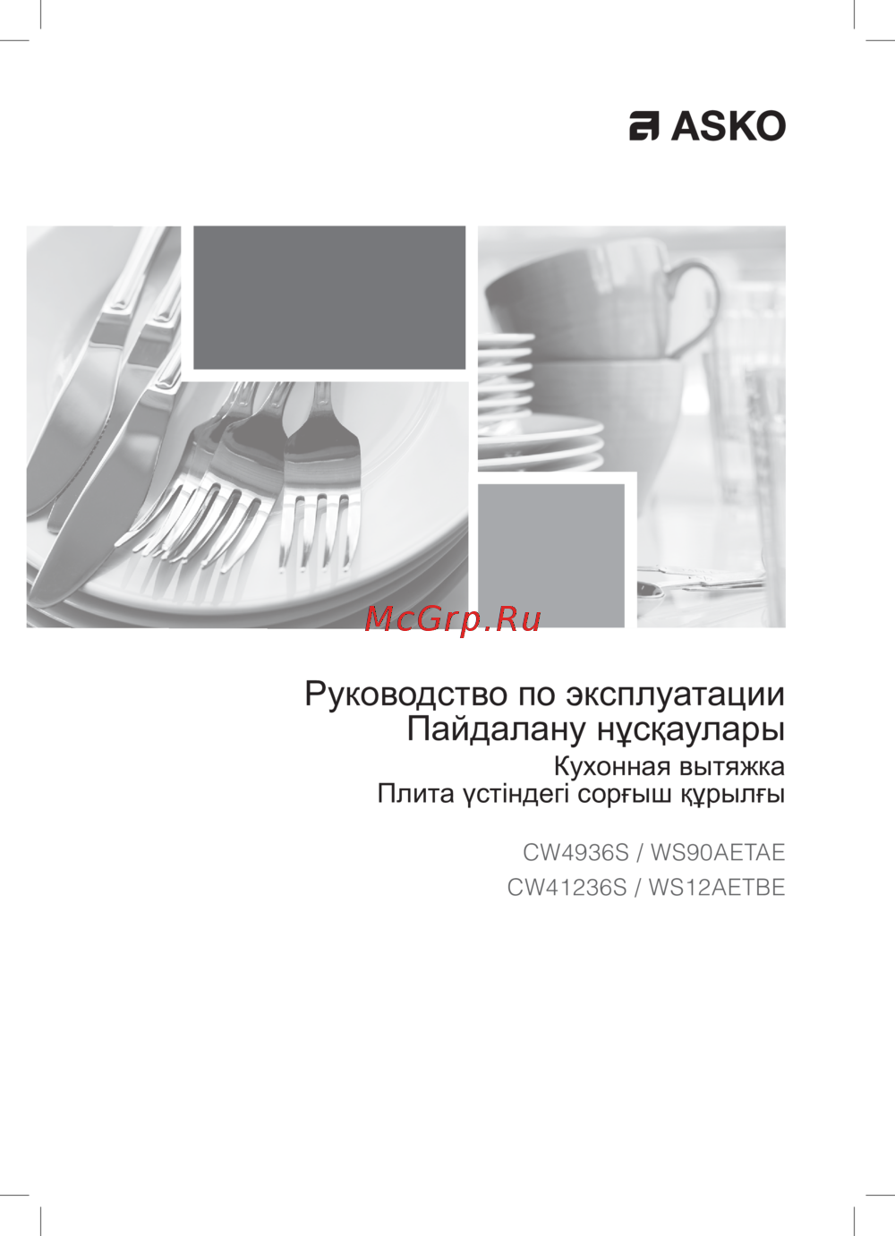 Asko CW41236S Инструкция по эксплуатации