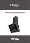 Konigin Vesta White Инструкция по эксплуатации