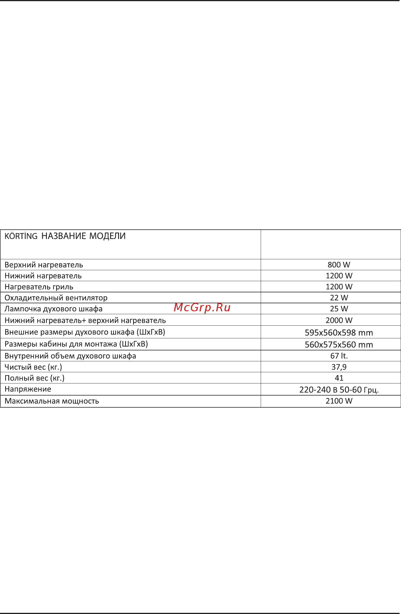 Korting OKB 460 RN [19/20] При этом необходимо указать все данные прибора с алюминиевого ярлыка на нем модель mod номер партии n l и т д на нижней части передней панели