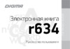 Digma r634 Руководство пользователя