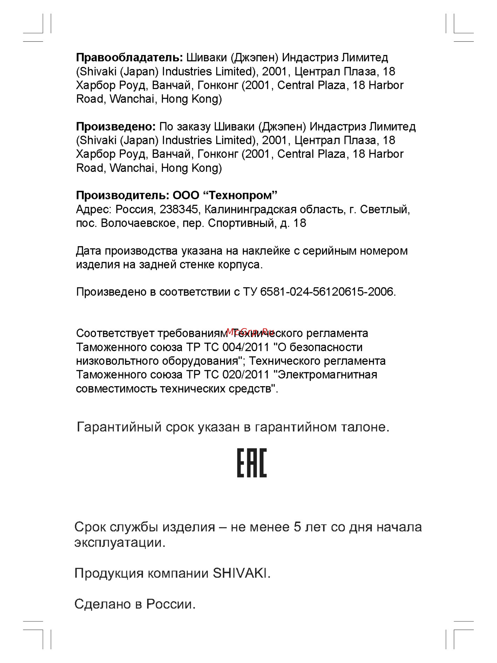 Shivaki STV-43LED16 [28/28] Гарантийный срок указан в гарантийном талоне