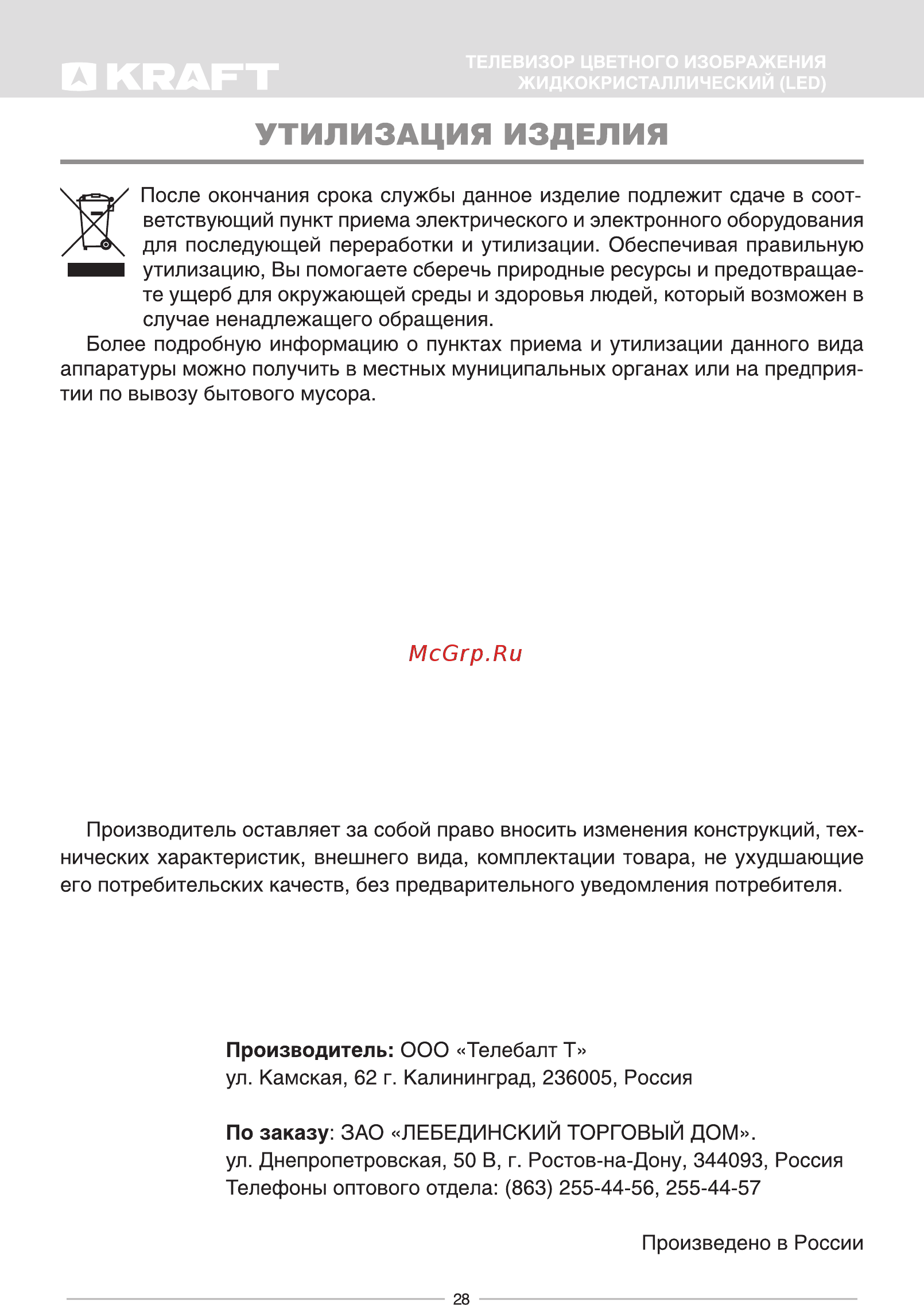 KRAFT KTV-4302LEDT2WL [30/32] Утилизация изделия