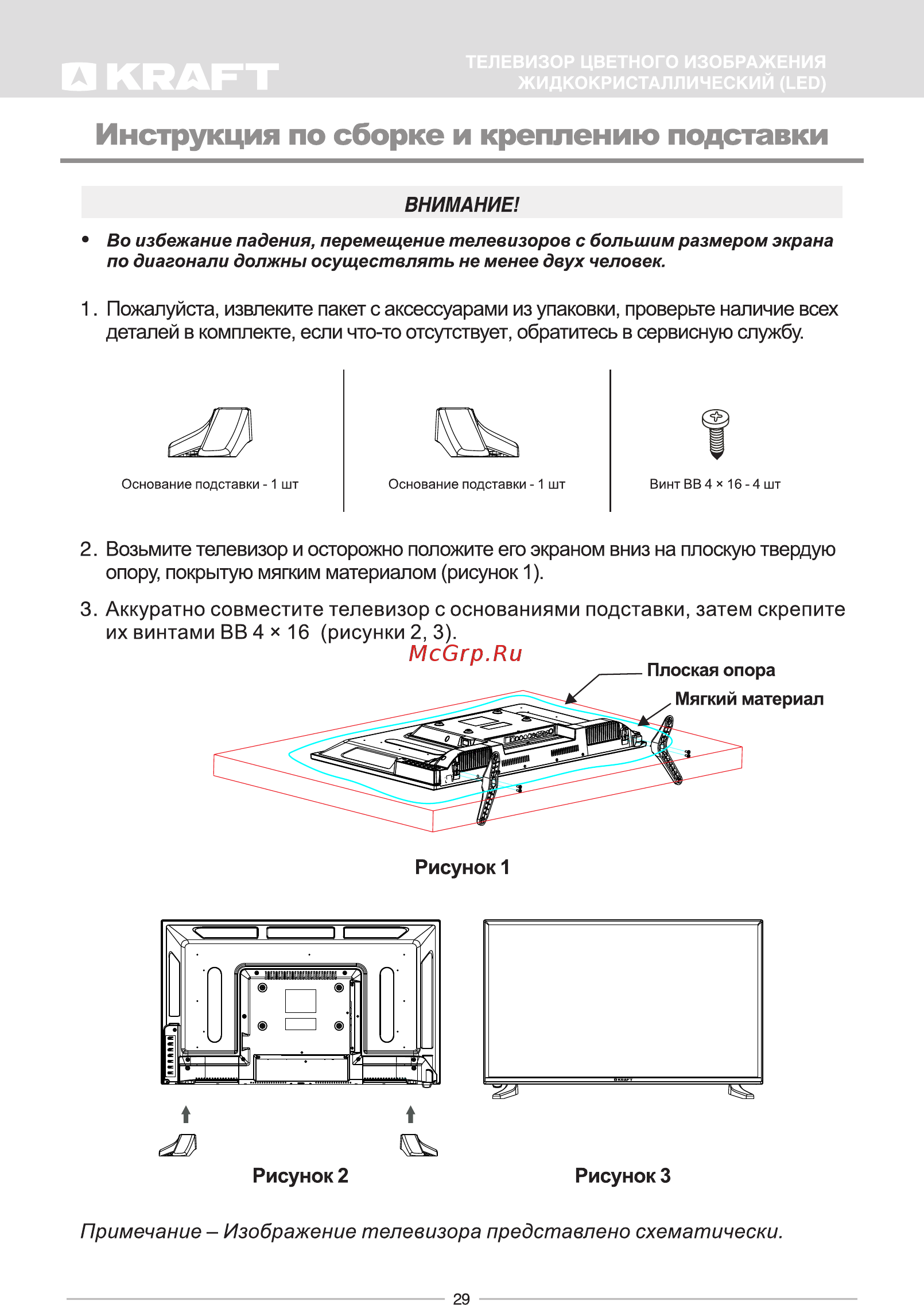 KRAFT KTV-4302LEDT2WL [31/32] Примечание изображение телевизора представлено схематически