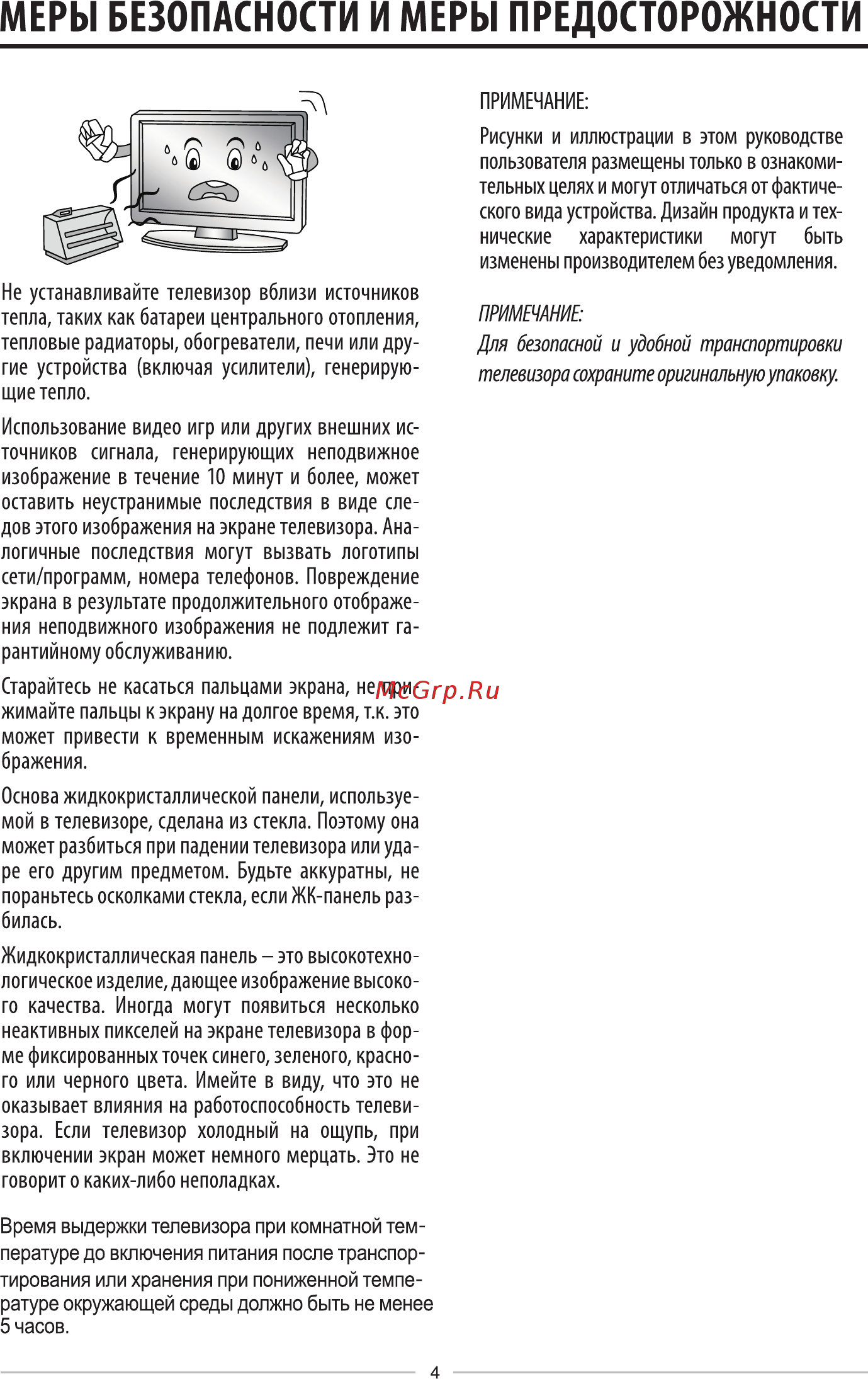 KRAFT KTV-4302LEDT2WL [6/32] Меры безопасности и меры предосторожности