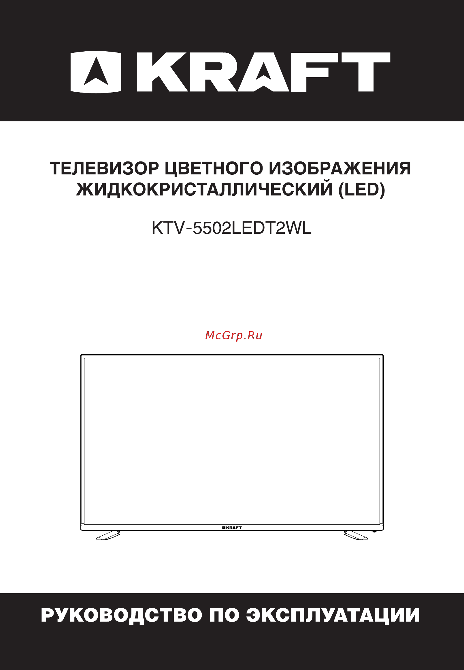 KRAFT KTV-5502LEDT2WL Инструкция по эксплуатации онлайн