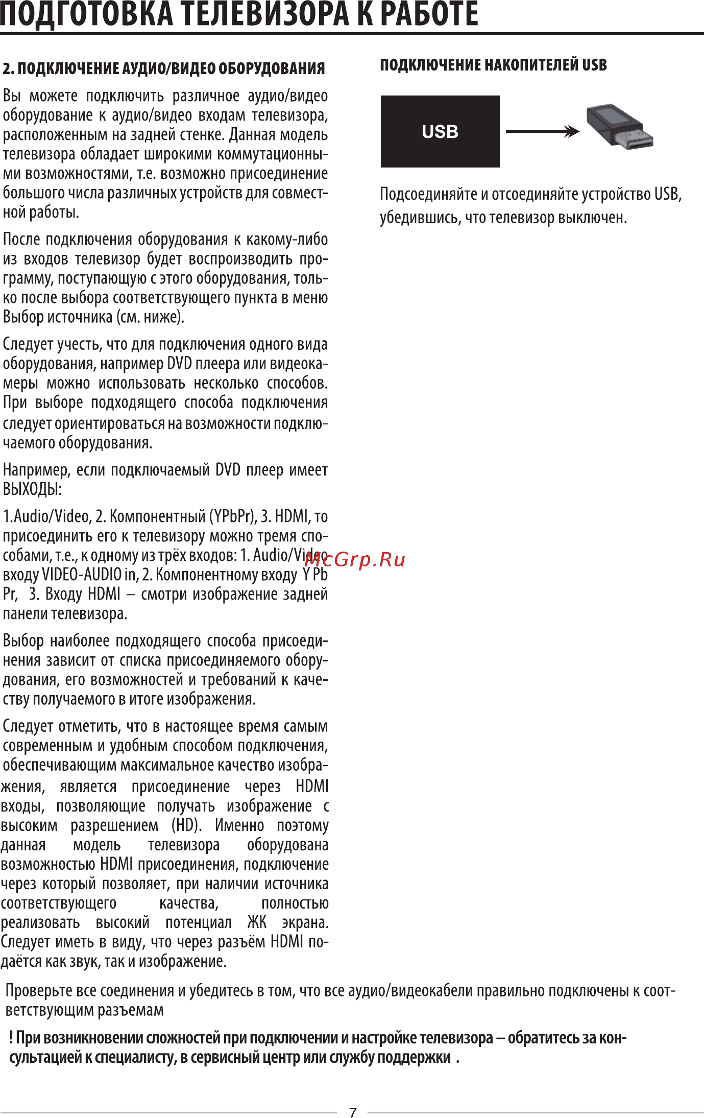 KRAFT KTV-5502LEDT2WL [9/32] Подготовка телевизора к работе
