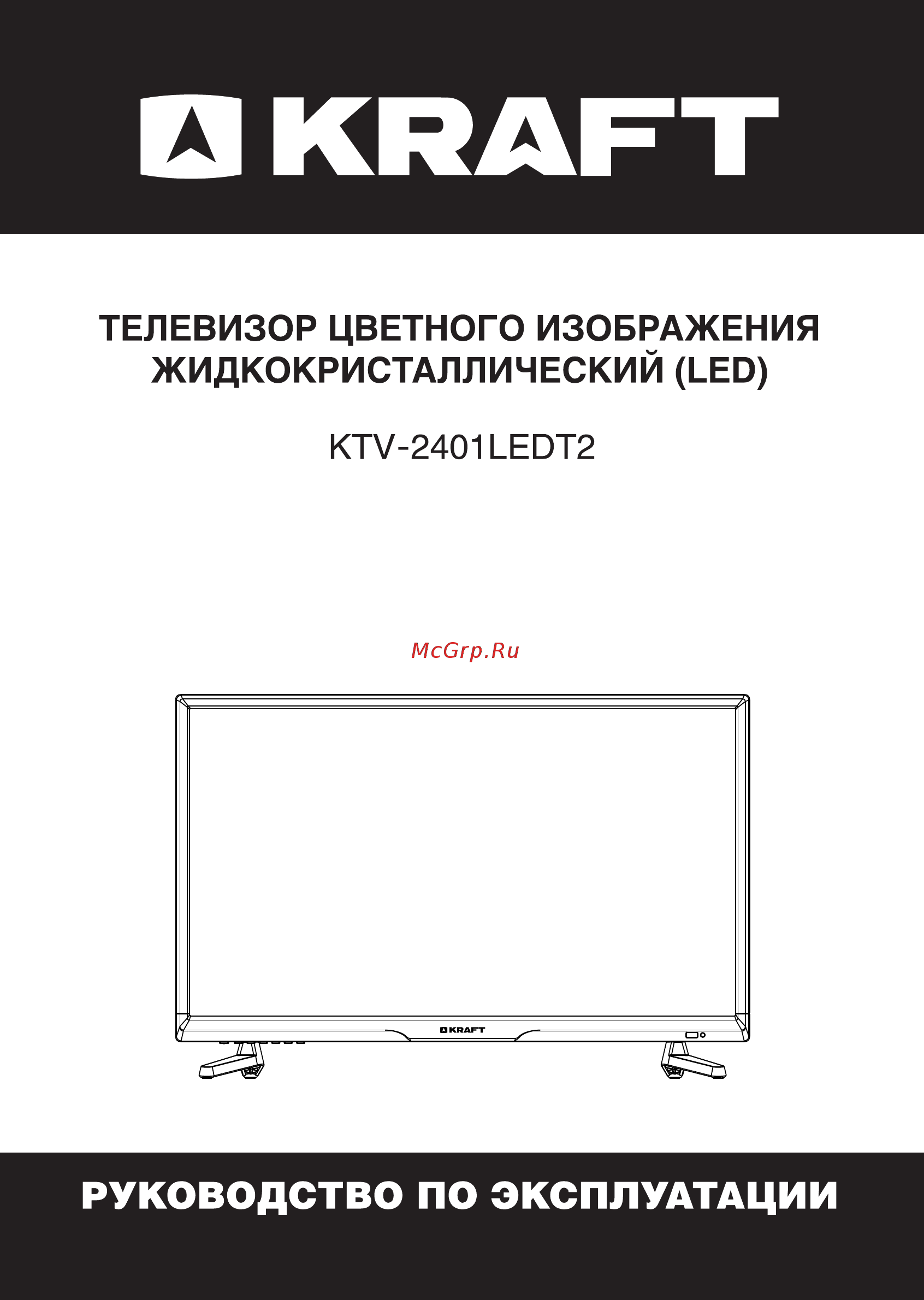 KRAFT KTV-2401LEDT2 Инструкция по эксплуатации онлайн