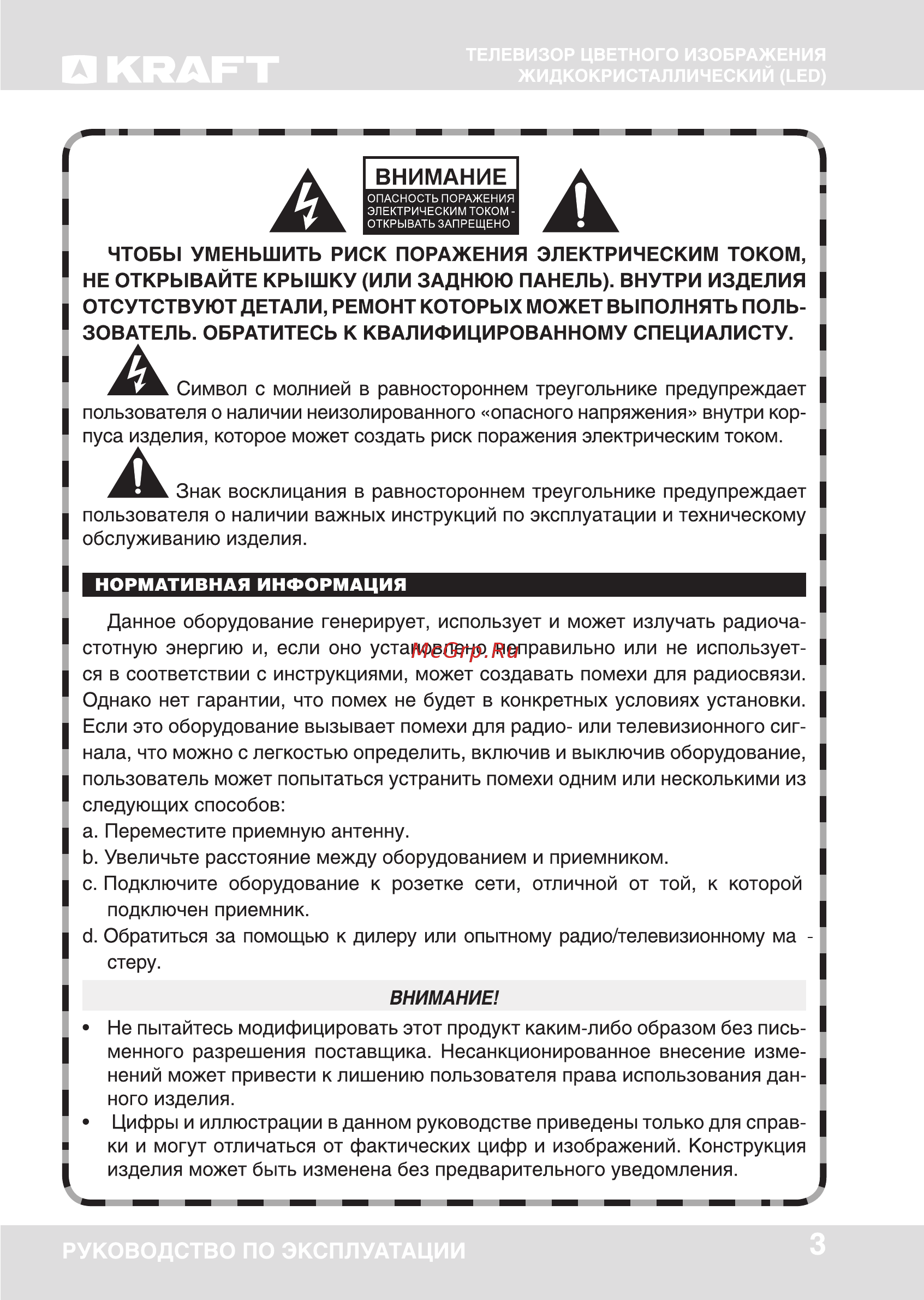 KRAFT KTV-2401LEDT2 [3/41] Внимани