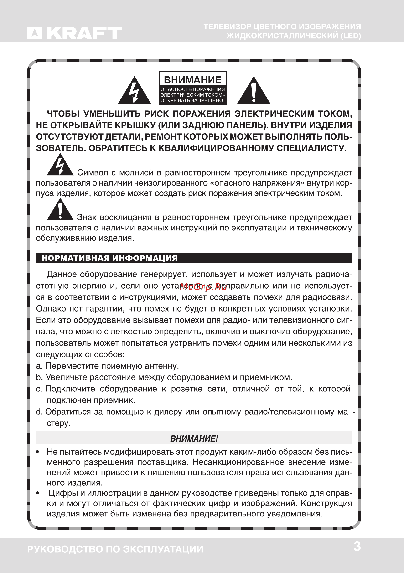 KRAFT KTV-4301LEDT2 [3/44] Внимани
