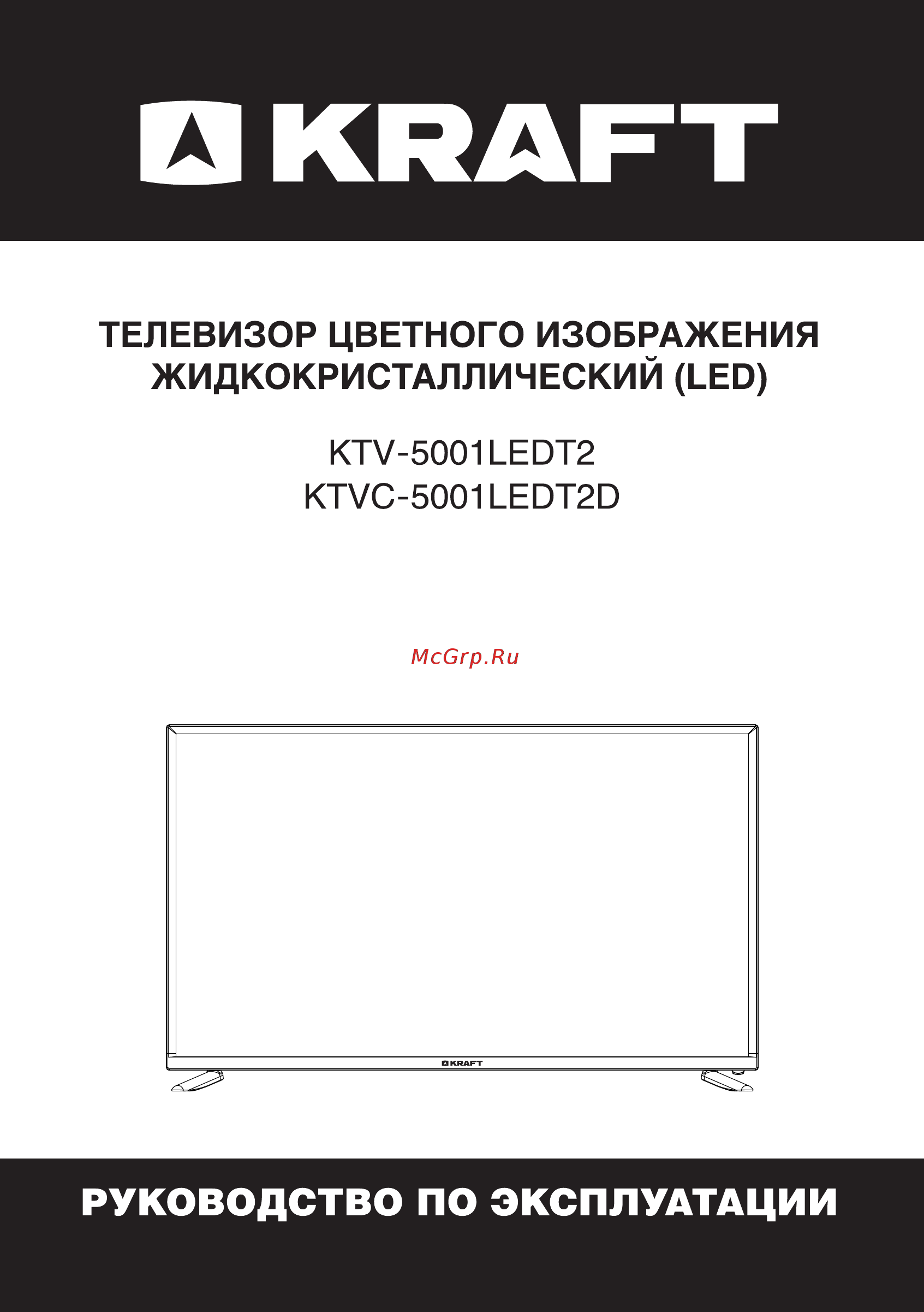 KRAFT KTV-5001LEDT2 Инструкция по эксплуатации онлайн