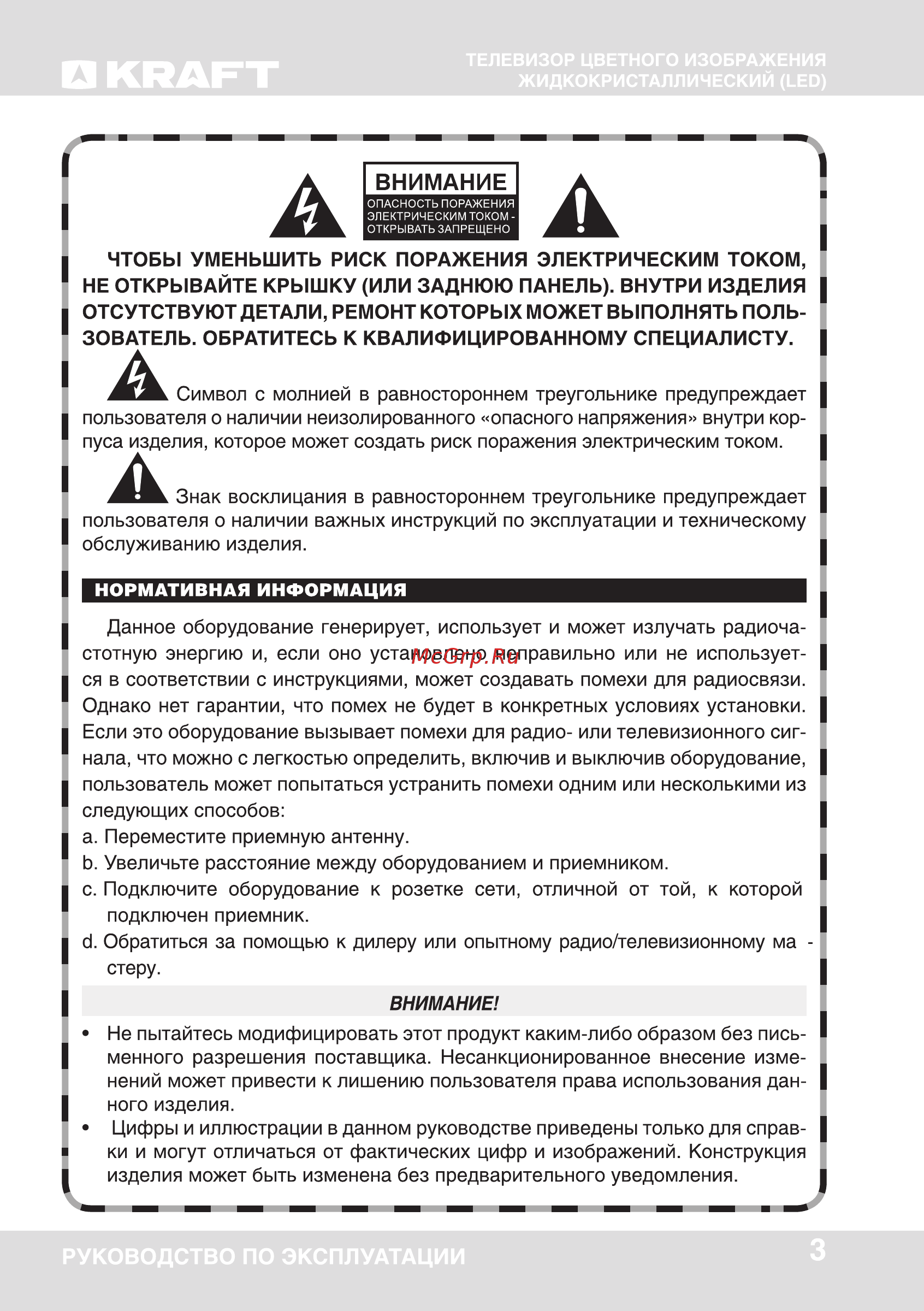 KRAFT KTV-5501LEDT2 [3/41] Внимани