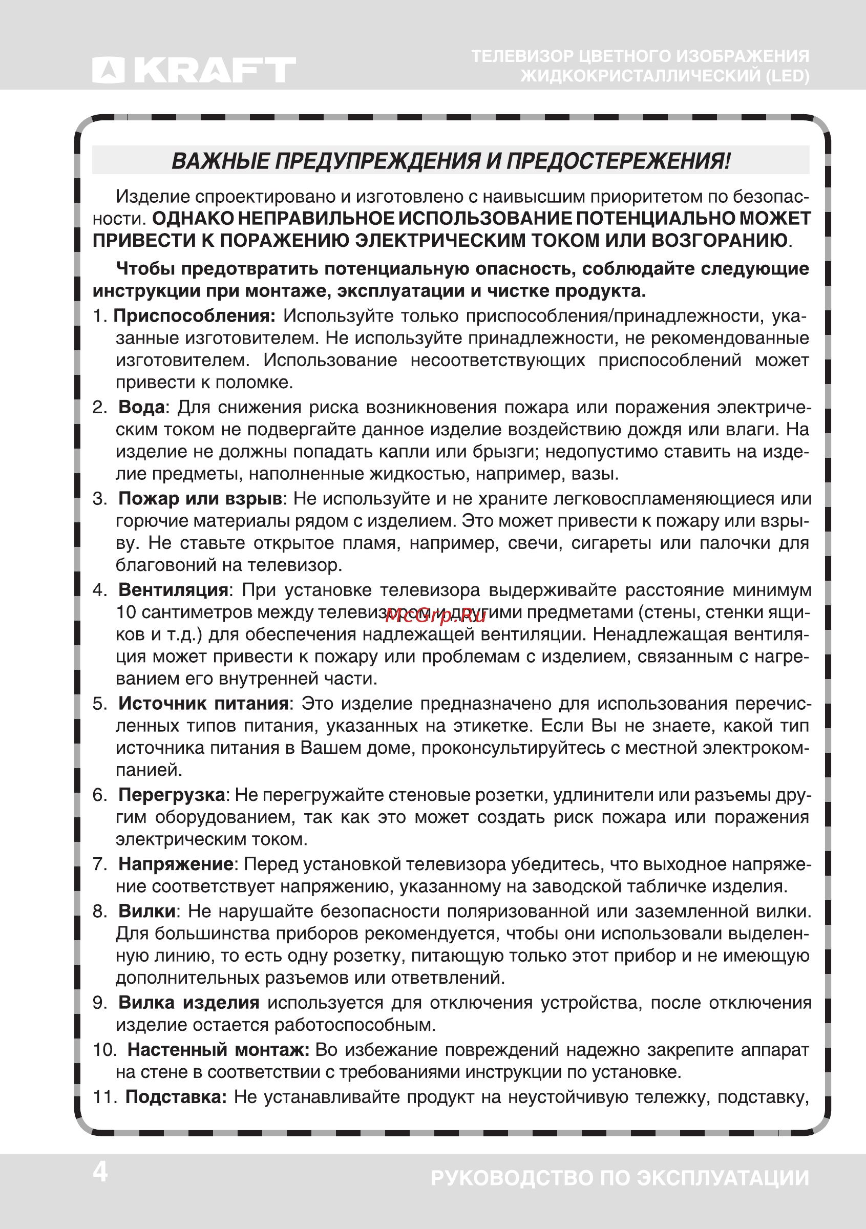 KRAFT KTV-5501LEDT2 [4/41] Важные предупреждения и предостережения