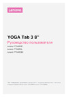 Lenovo Yoga Tab 3 8.0\" 16GB LTE, ZA0B0018RU Инструкция по эксплуатации