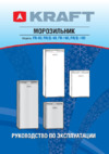KRAFT FR-90 Инструкция по эксплуатации