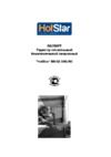 HotStar RB-02 500/80 Инструкция по эксплуатации