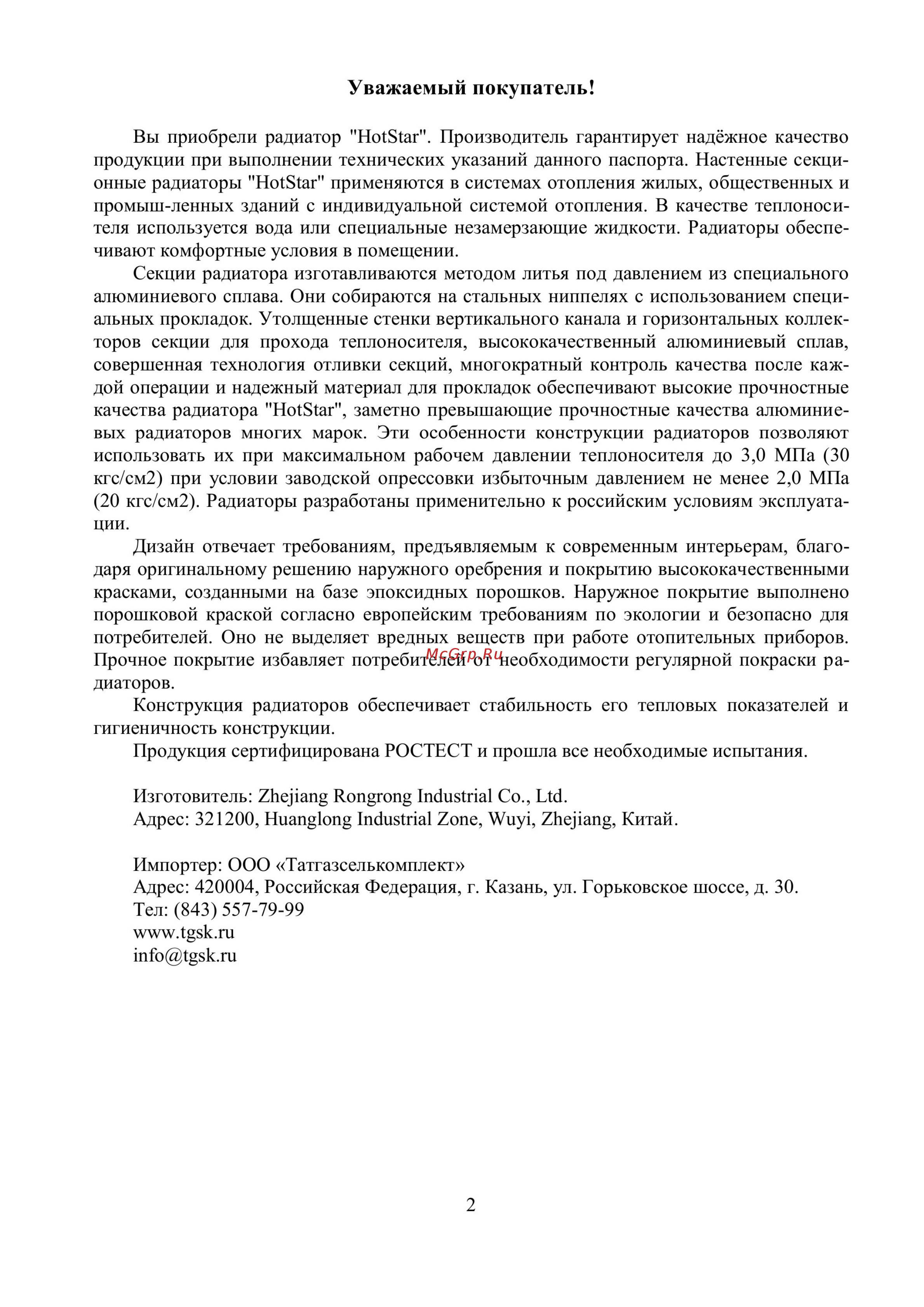 HotStar RB-02 500/80 [2/7] Уважаемый покупатель