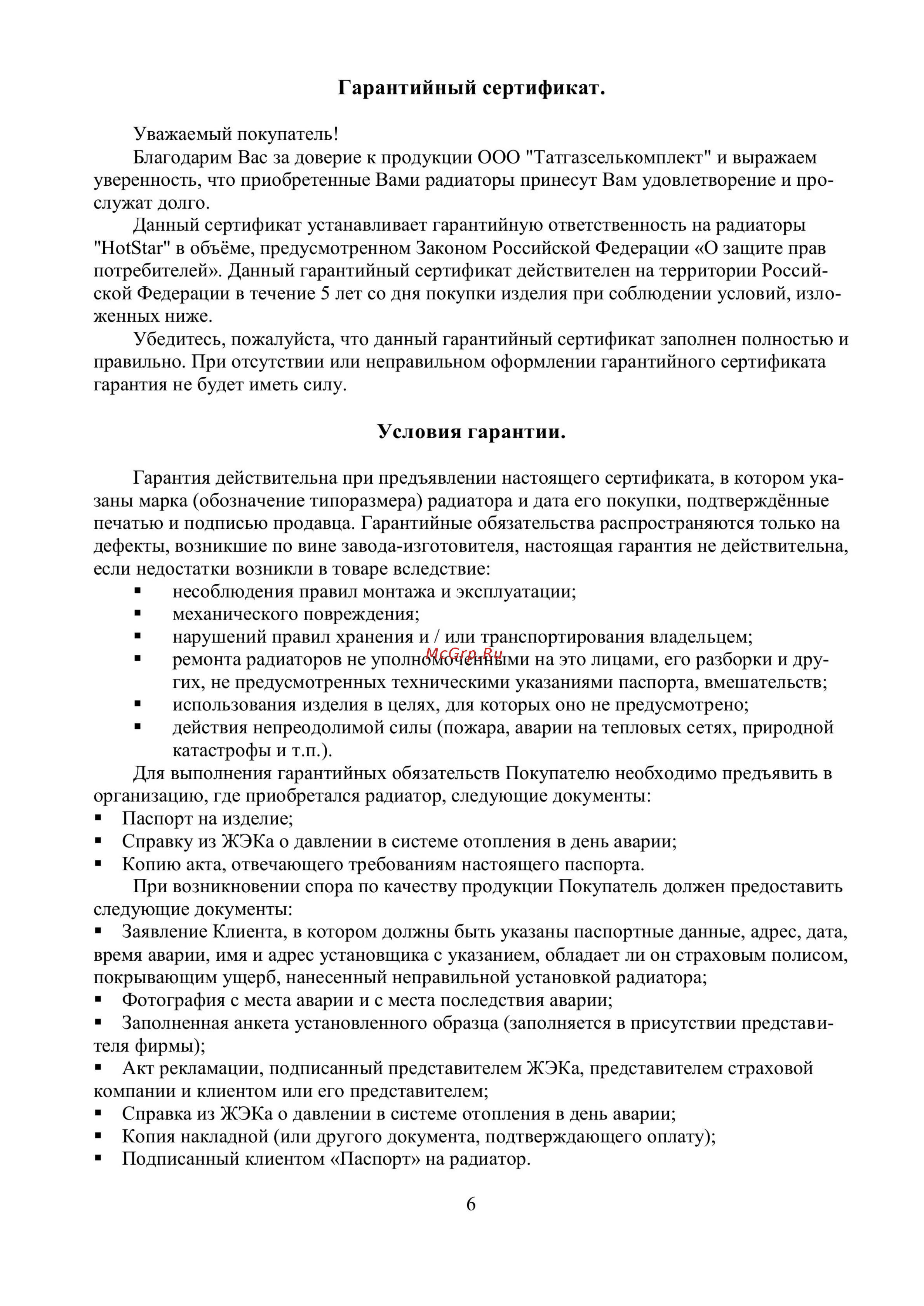 HotStar RB-02 500/80 [4/7] Гарантийный сертификат