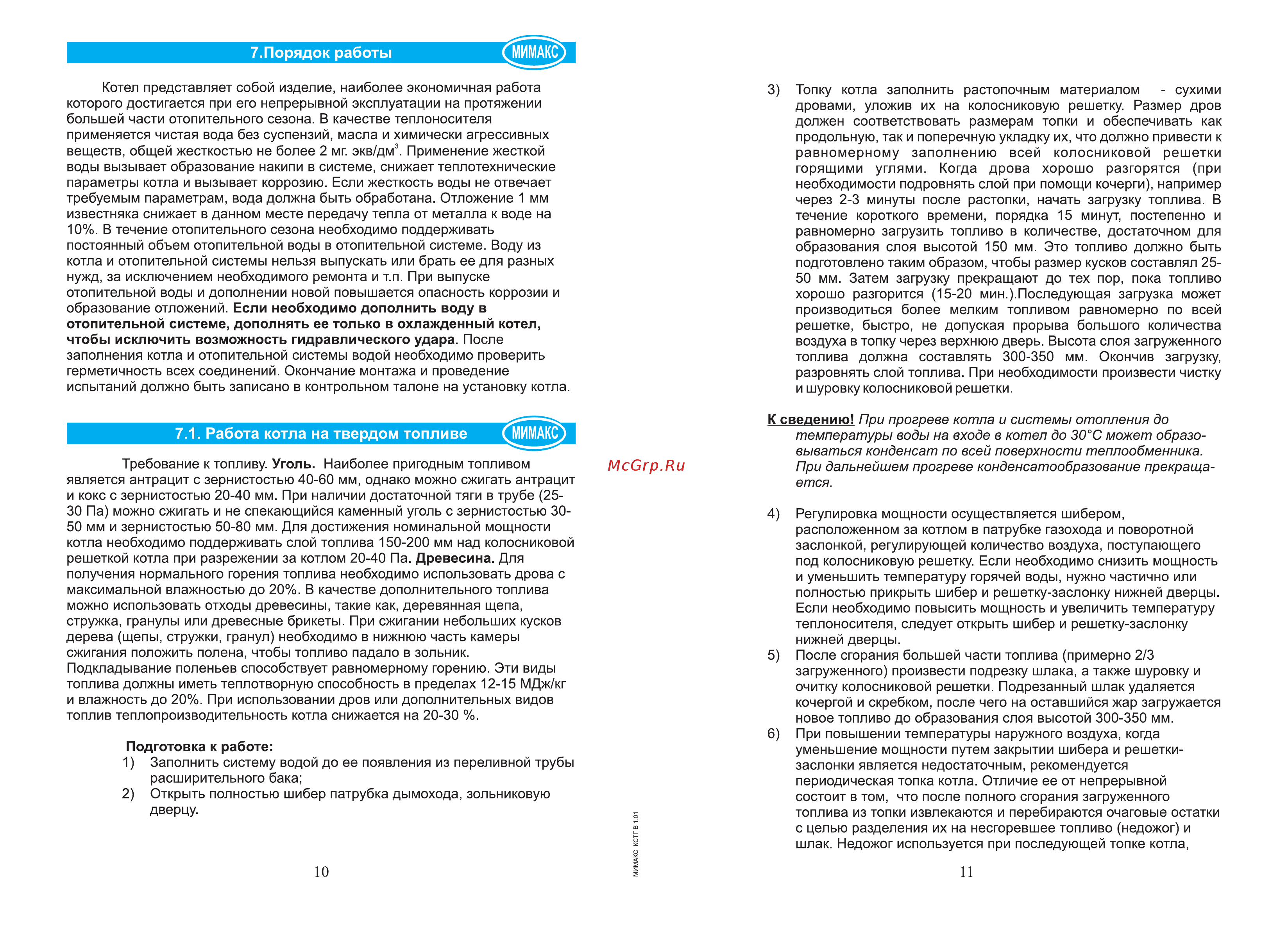 Мимакс КСТГВ-12.5 [6/13] Работа котла на твердом топливе ийимакс