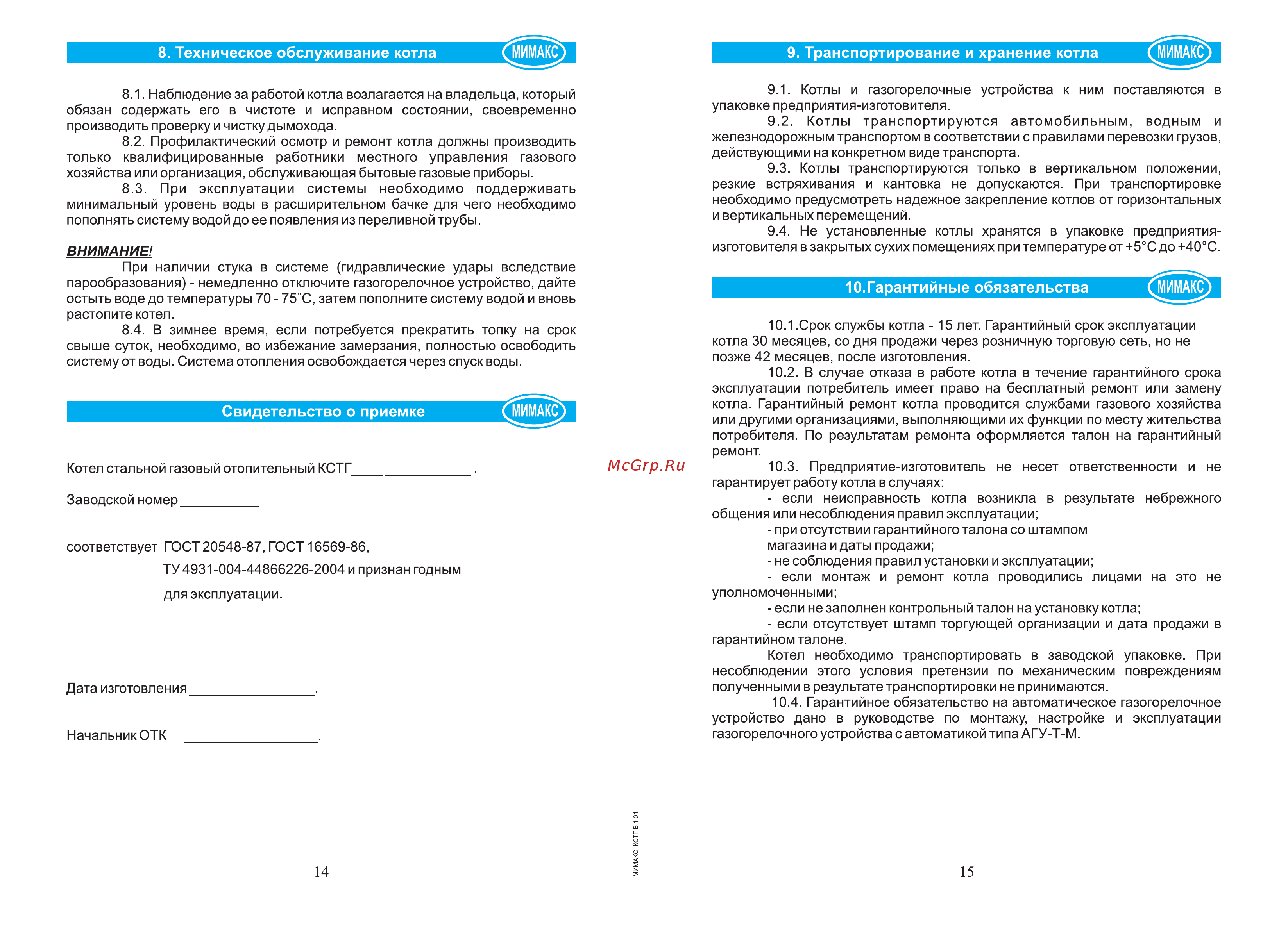 Мимакс КСТГ-31.5 [8/13] Гарантийные обязательства мимакс