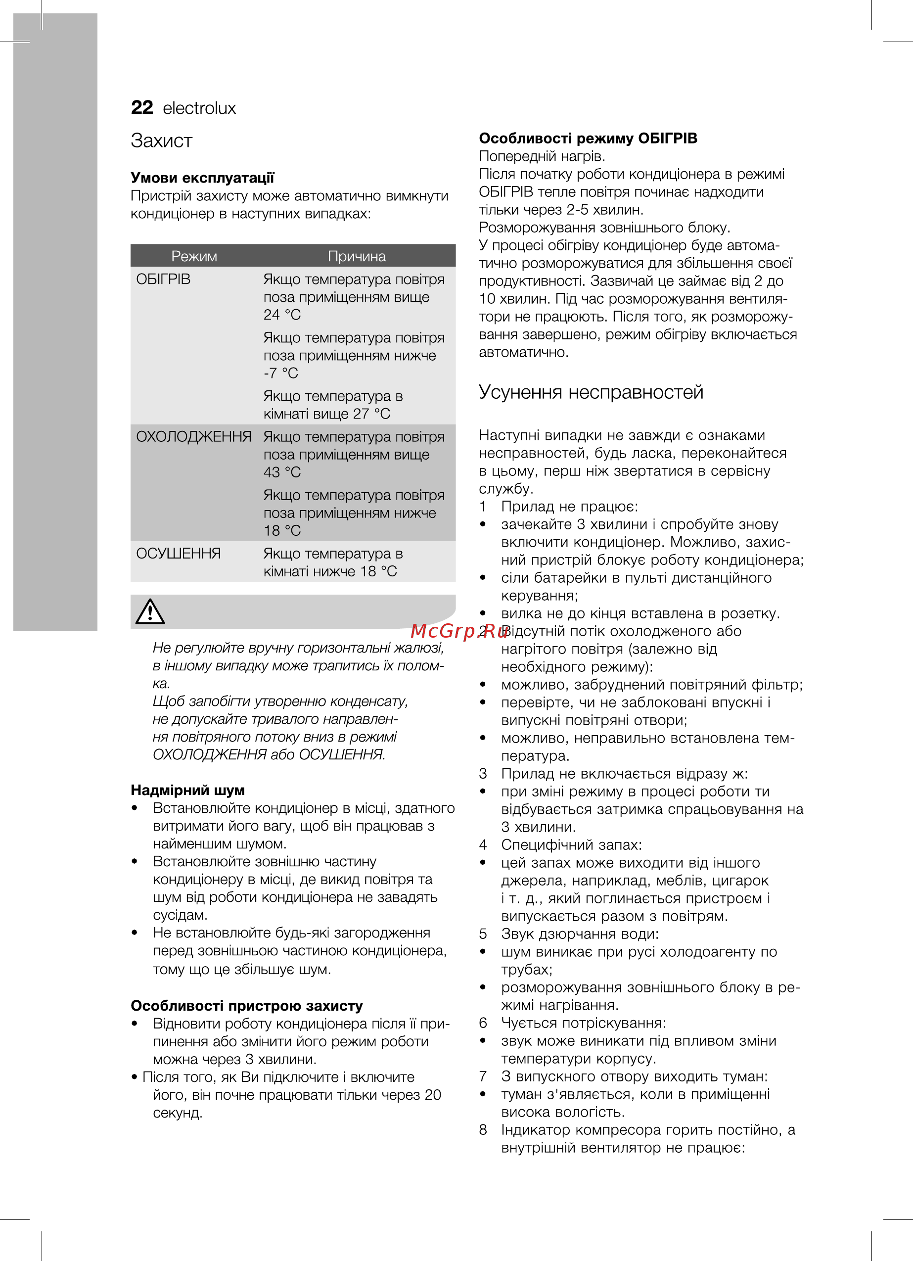 Electrolux EACS-12 HSL/N3 [22/36] Захист