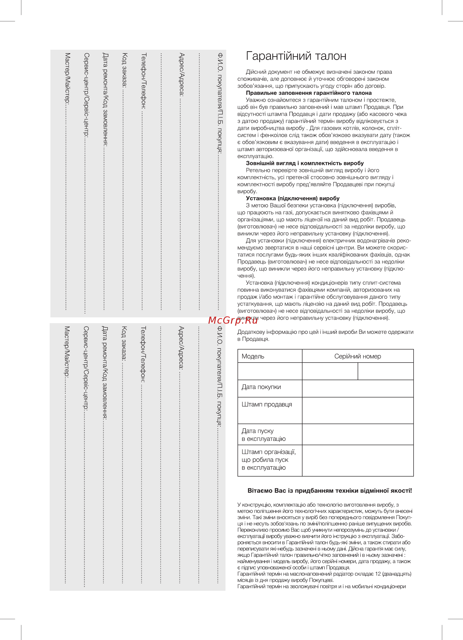 Electrolux EFH/W-9020 [12/16] Гаранлйний талон