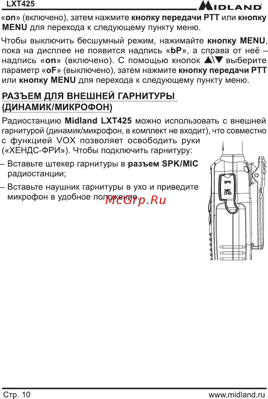 Midland LXT-425 [11/15] Пока на дисплее не появится надпись ьр а справа от неё надпись