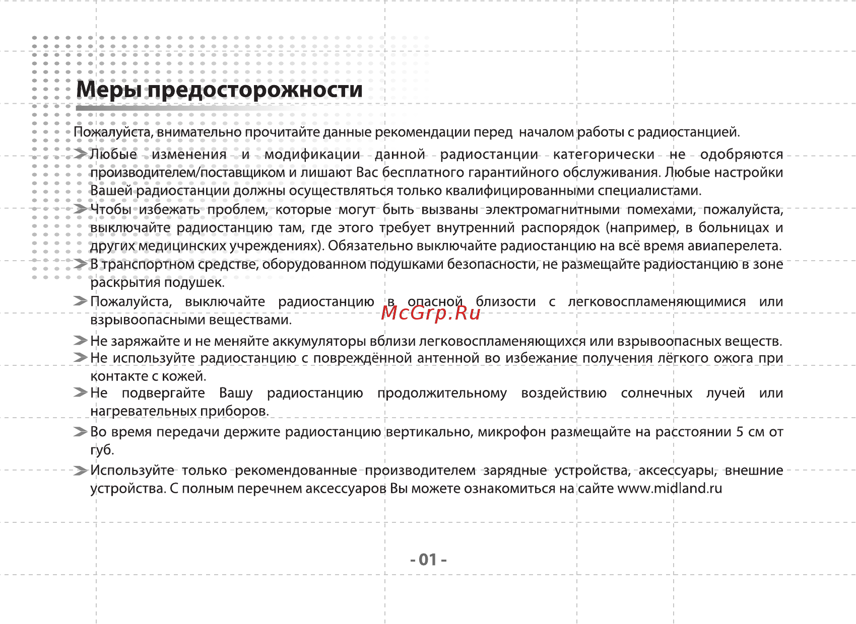 Midland G2 [3/12] Меры предосторожности