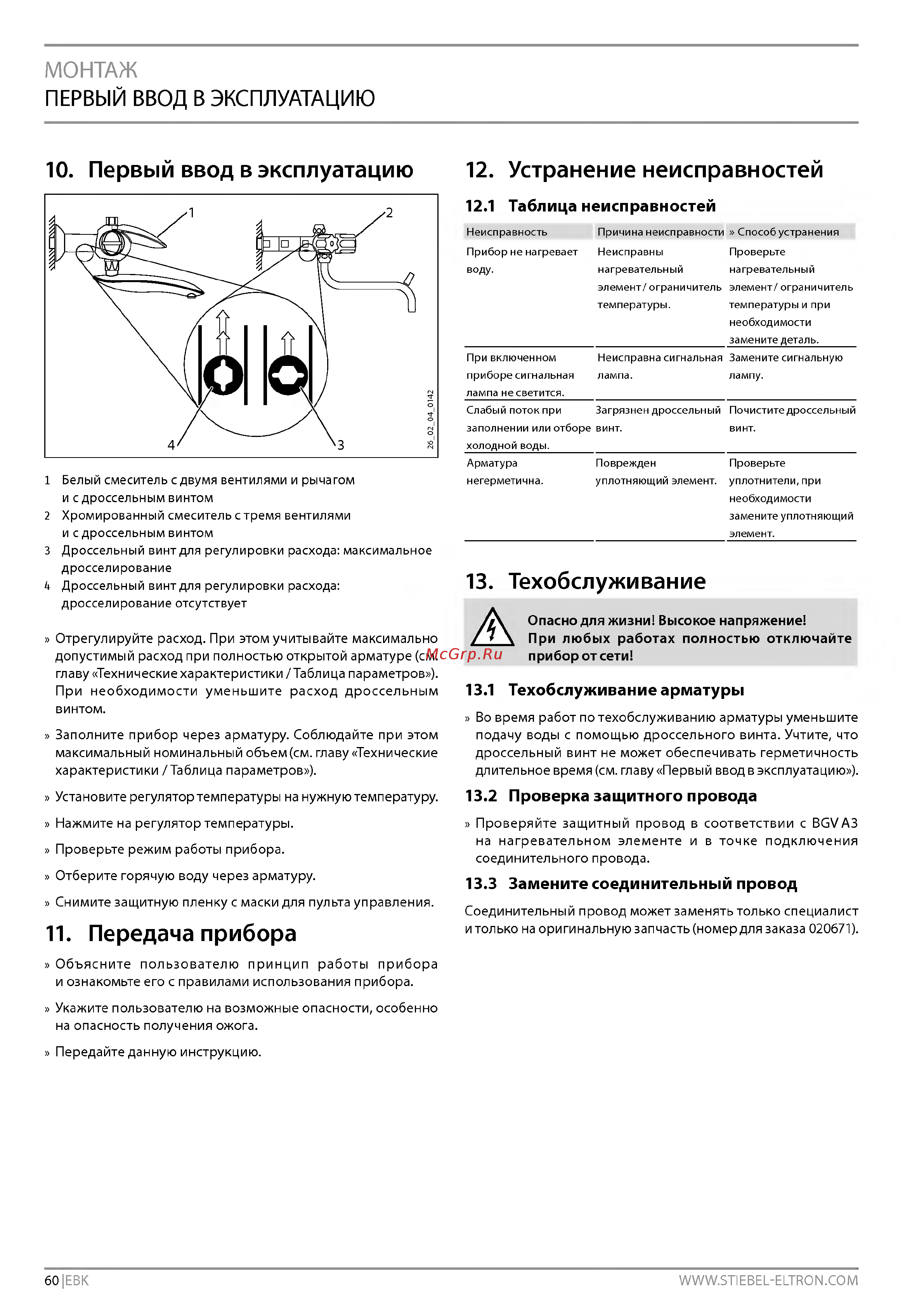 Stiebel Eltron EBK 5 GA [10/14] Первый ввод в эксплуатацию