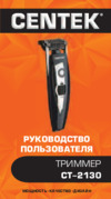Centek CT-2130 Руководство пользователя
