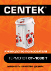 Centek CT-1080 T Руководство пользователя